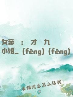 女帝歸來：驚才絕艷九小姐