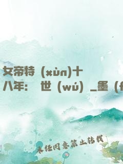女帝特訓(xùn)十八年：舉世無(wú)敵
