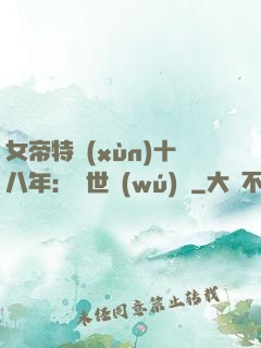 女帝特訓(xùn)十八年：舉世無(wú)敵