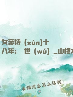 女帝特訓(xùn)十八年：舉世無(wú)敵