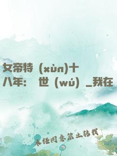 女帝特訓(xùn)十八年：舉世無(wú)敵