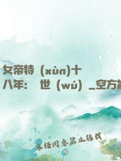 女帝特訓(xùn)十八年：舉世無(wú)敵