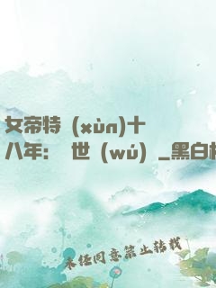 女帝特訓(xùn)十八年：舉世無(wú)敵