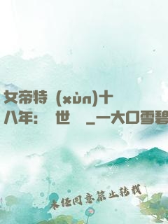 女帝特訓(xùn)十八年：舉世無敵