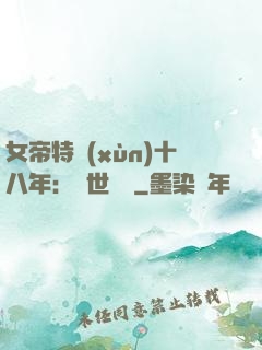 女帝特訓(xùn)十八年：舉世無敵