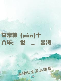 女帝特訓(xùn)十八年：舉世無敵