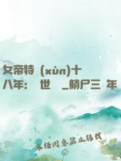 女帝特訓(xùn)十八年：舉世無敵