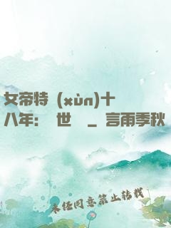 女帝特訓(xùn)十八年：舉世無敵