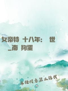 女帝特訓十八年：舉世無敵