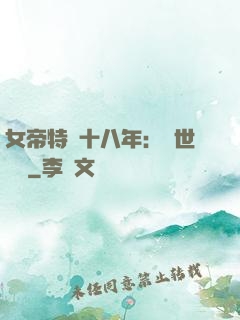 女帝特訓十八年：舉世無敵