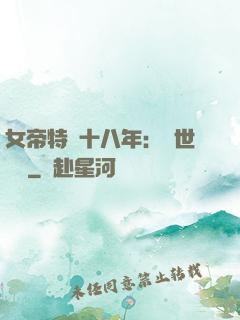 女帝特訓十八年：舉世無敵