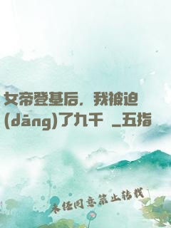 女帝登基后，我被迫當(dāng)了九千歲
