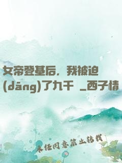 女帝登基后，我被迫當(dāng)了九千歲