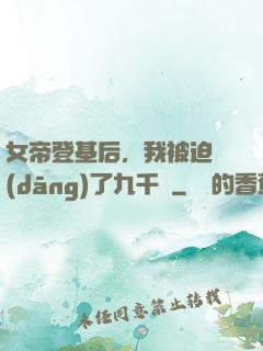女帝登基后，我被迫當(dāng)了九千歲