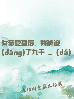 女帝登基后，我被迫當(dāng)了九千歲
