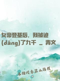 女帝登基后，我被迫當(dāng)了九千歲