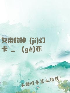 女帝的神級(jí)幻卡師