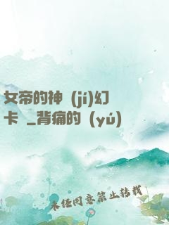 女帝的神級(jí)幻卡師