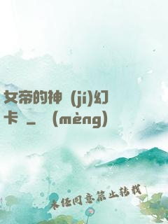 女帝的神級(jí)幻卡師