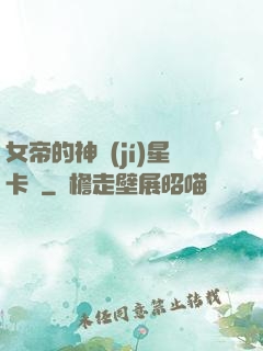 女帝的神級(jí)星卡師