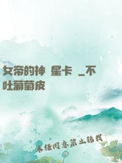 女帝的神級星卡師