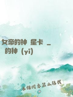 女帝的神級星卡師