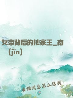女帝背后的抄家王