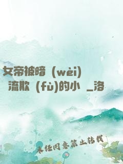 女帝被暗衛(wèi)輪流欺負(fù)的小說