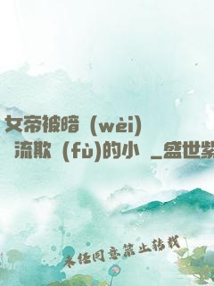 女帝被暗衛(wèi)輪流欺負(fù)的小說