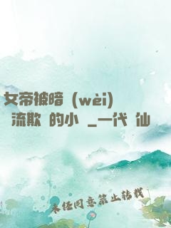 女帝被暗衛(wèi)輪流欺負的小說
