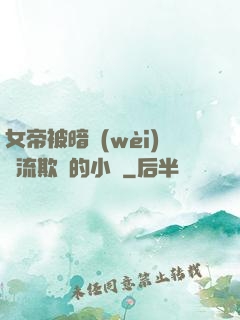 女帝被暗衛(wèi)輪流欺負的小說