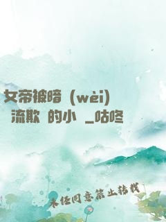 女帝被暗衛(wèi)輪流欺負的小說