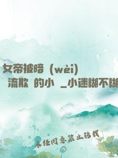女帝被暗衛(wèi)輪流欺負的小說