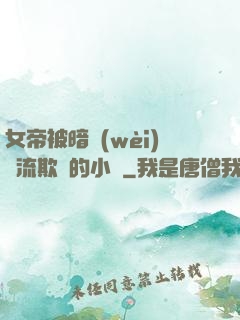 女帝被暗衛(wèi)輪流欺負的小說