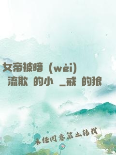 女帝被暗衛(wèi)輪流欺負的小說