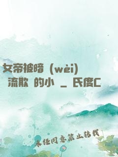 女帝被暗衛(wèi)輪流欺負的小說