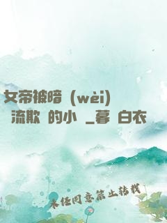 女帝被暗衛(wèi)輪流欺負的小說