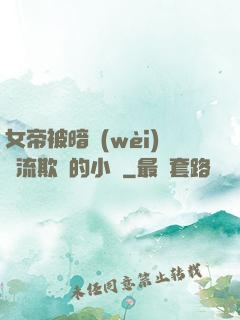 女帝被暗衛(wèi)輪流欺負的小說