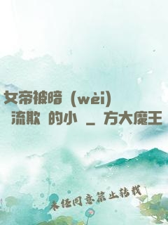女帝被暗衛(wèi)輪流欺負的小說