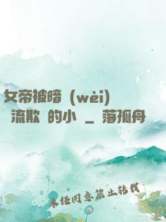 女帝被暗衛(wèi)輪流欺負的小說