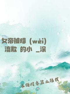 女帝被暗衛(wèi)輪流欺負的小說