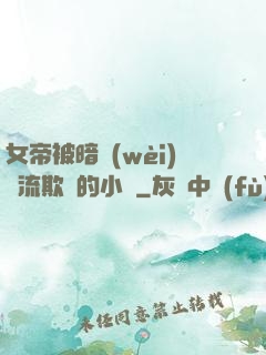 女帝被暗衛(wèi)輪流欺負的小說