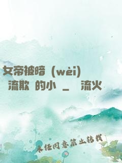 女帝被暗衛(wèi)輪流欺負的小說