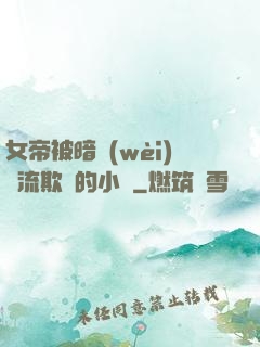 女帝被暗衛(wèi)輪流欺負的小說