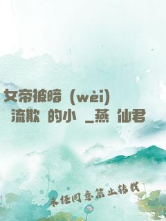 女帝被暗衛(wèi)輪流欺負的小說