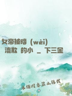 女帝被暗衛(wèi)輪流欺負的小說