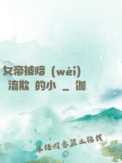 女帝被暗衛(wèi)輪流欺負的小說