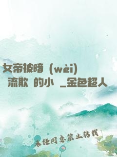 女帝被暗衛(wèi)輪流欺負的小說