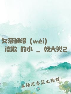 女帝被暗衛(wèi)輪流欺負的小說
