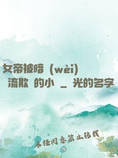 女帝被暗衛(wèi)輪流欺負的小說